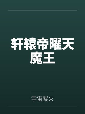 轩辕帝曜天魔王