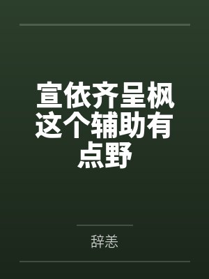宣依齐呈枫这个辅助有点野