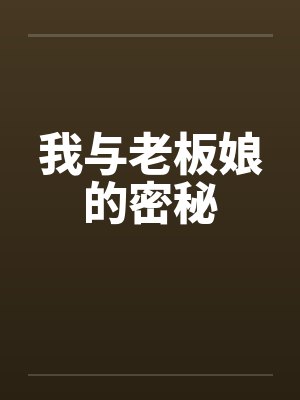 姑母勾引17岁的我