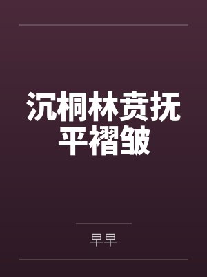 沉桐林贲抚平褶皱