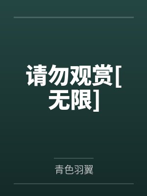 妻主全文阅读
