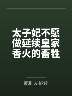 惊！本王的小暗卫天天都在勾引我by休比特