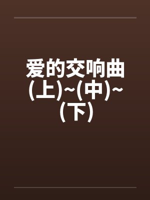 金米饭夏哲元[韩娱同人] 韩娱之巨星时代