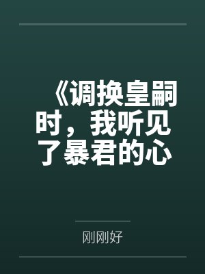 她把仙界历史改写了