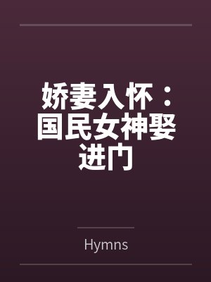 娇妻入怀：国民女神娶进门