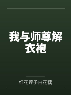娇妻入怀：国民女神娶进门byHymns