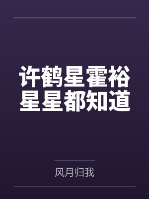 参加她男闺蜜的拍卖游戏后，我不要她了