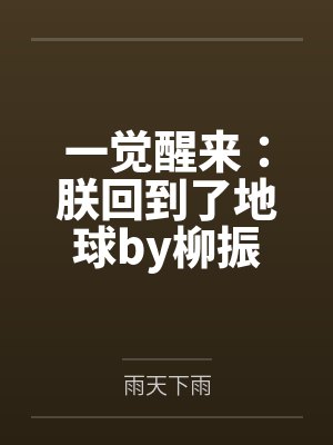 直播十万大山的悠闲生活