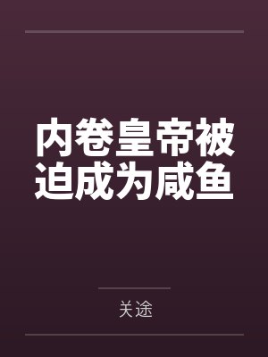 蹉跎惘少