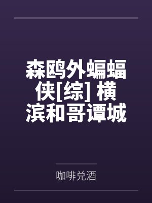 韩野宋欣药王出山