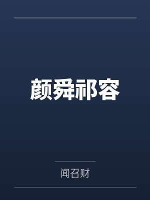 绝品医婿