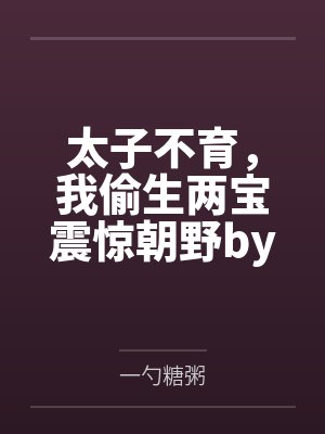 听到婆婆和老公话後，我不装了
