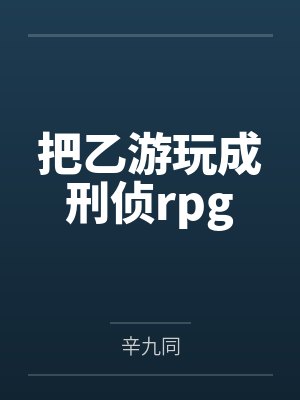 真千金有重度被害妄想症,炸翻全家