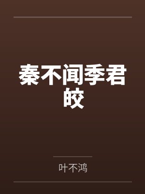 高梨林上清难伺候