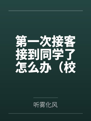 朋友圈集赞换来的真心，我不要了