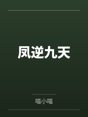 高桥扶桑穿越时空的舰娘