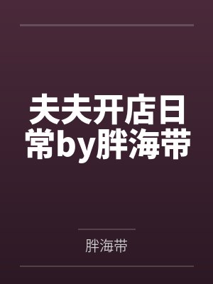 心声暴露后，男主们都爱我