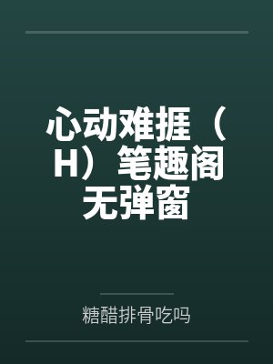 茉茉谢闻臣
