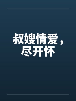 听听那心跳小说