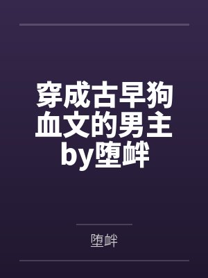 穿成古早狗血文的男主by堕衅