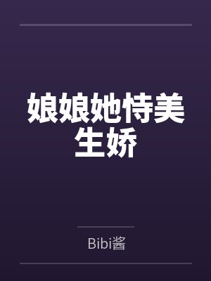 云馥霍元曦误惹姐姐