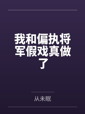 我和偏执将军假戏真做了