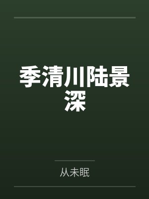 季清川陆景深