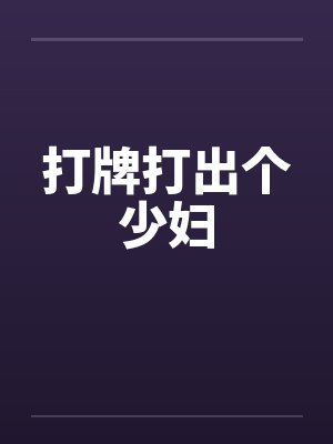 打牌打出个少妇