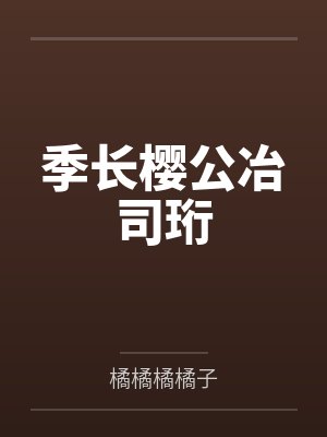 禁欲碰禁欲，全是疯批装什么