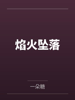 张小明傀恩时间疯人院