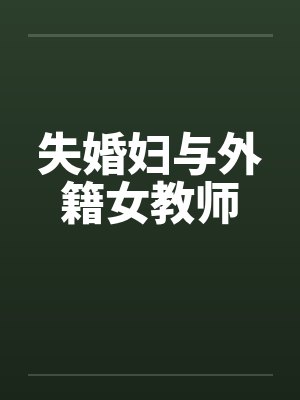 有女无归是什么意思