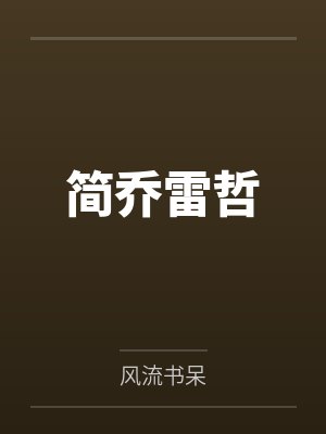 简乔雷哲