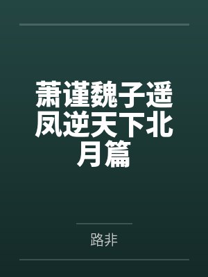 穿越之傻夫种田讲什么
