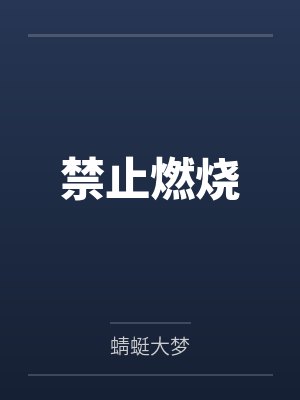 他来自1945小说免费阅读笔趣阁