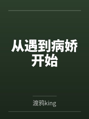 顽皮千金：帝少，晚上好！笔趣阁无弹窗