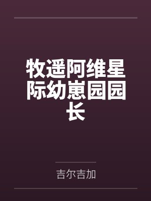 牧遥阿维星际幼崽园园长