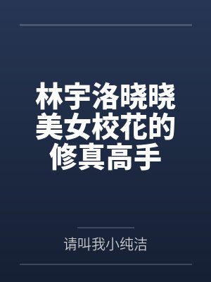 渴鹿by不逢春笔趣阁无弹窗