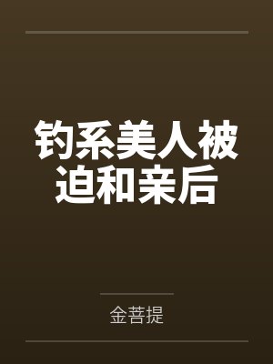 钓系美人被迫和亲后