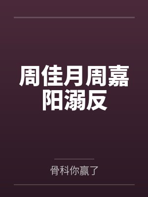 周佳月周嘉阳溺反