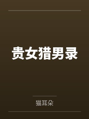 贵女猎男录