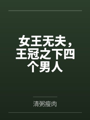 女王无夫，王冠之下四个男人