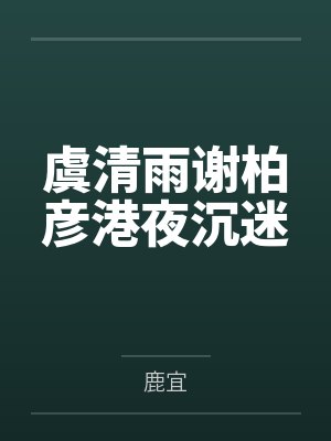 秦鲛冉象鲛皇在星际被当做人鱼繁育