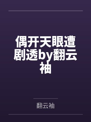 偶开天眼遭剧透by翻云袖