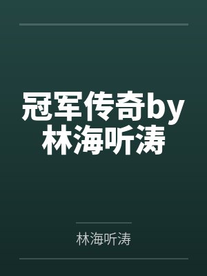 冠军传奇by林海听涛