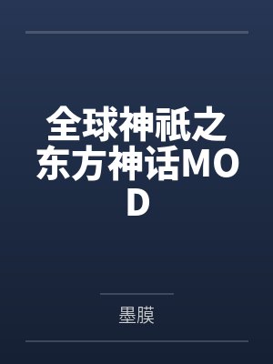 全球神祇之东方神话MOD