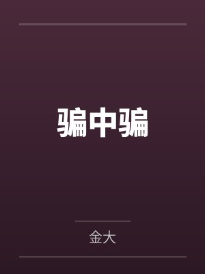 骗中骗