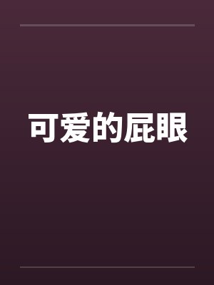 可爱的屁眼