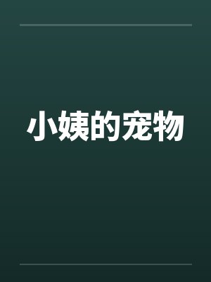 小姨的宠物