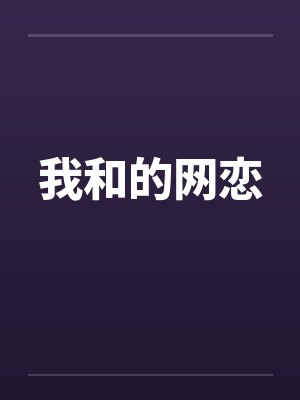 我和的网恋