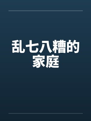 乱七八糟的家庭